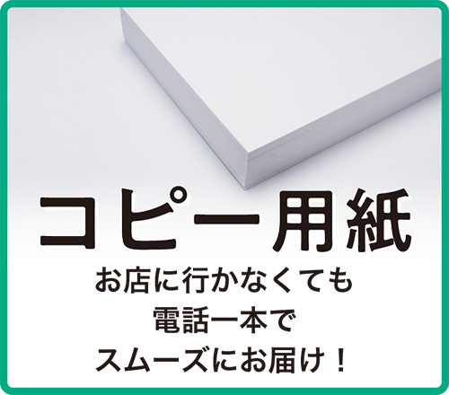 コピー用紙販売