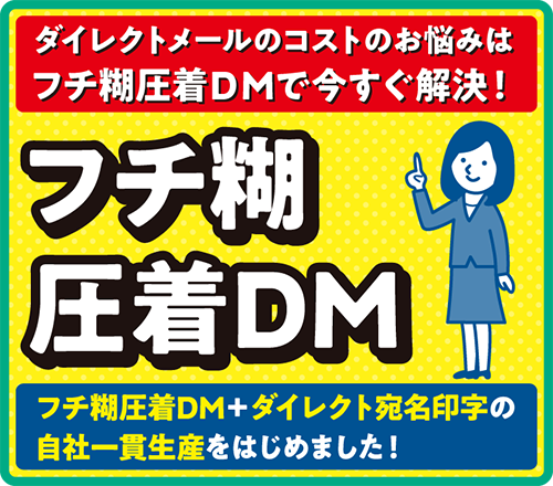 フチ糊圧着ＤＭ