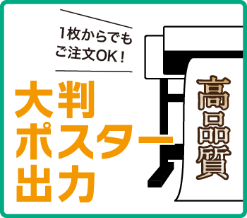 大判ポスター出力